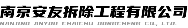 南京室内外拆除公司